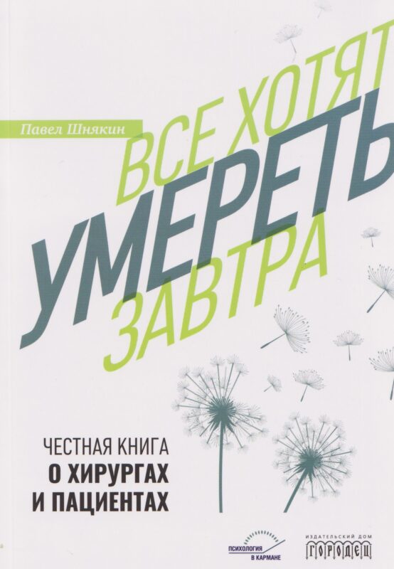 Все хотят умереть завтра. Честная книга о хирургах и пациентах