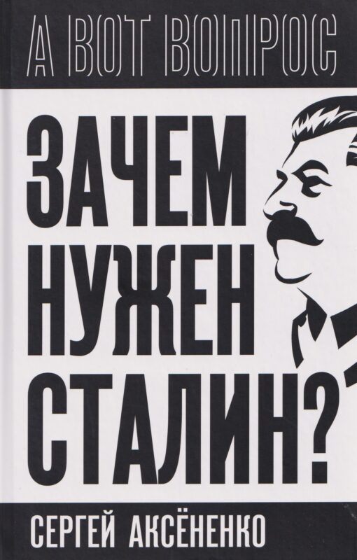 Зачем нужен Сталин?