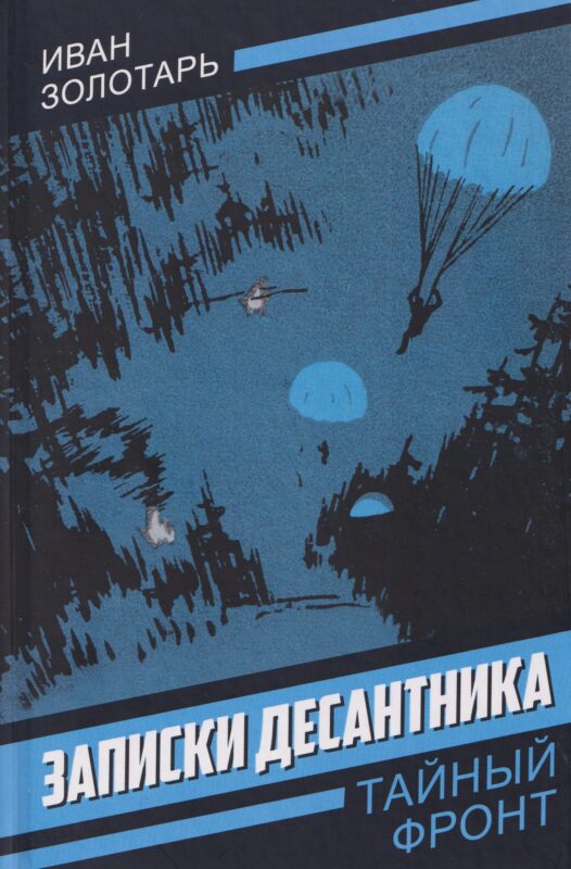 Записки десантника