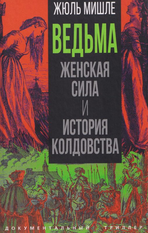 Ведьма. Женская сила и история колдовства