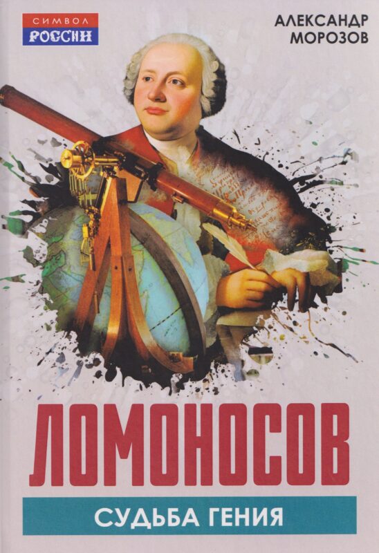 Ломоносов. Судьба гения