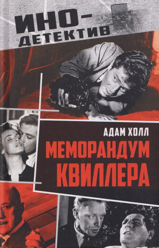 Меморандум Квиллера