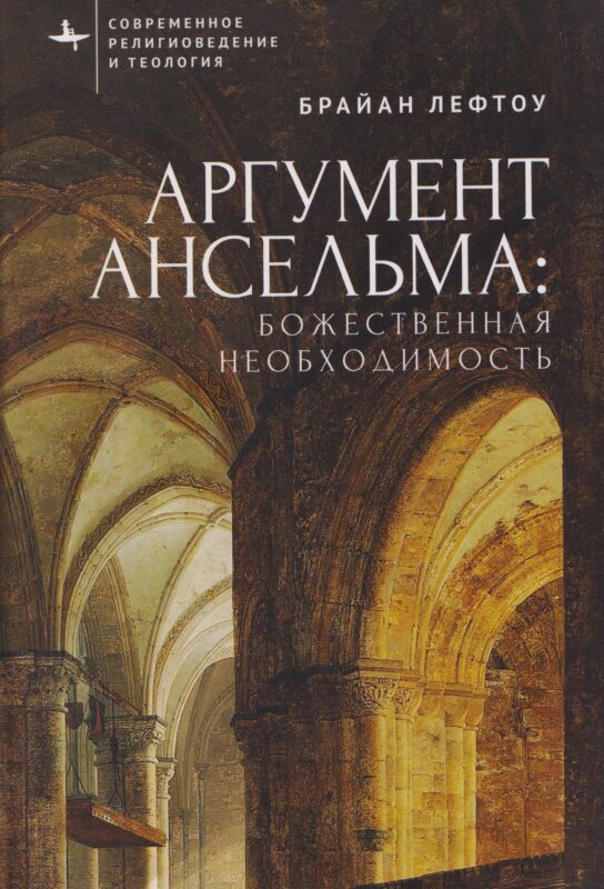 Аргумент Ансельма: Божественная необходимость