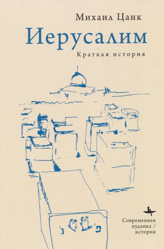 Иерусалим: Краткая история