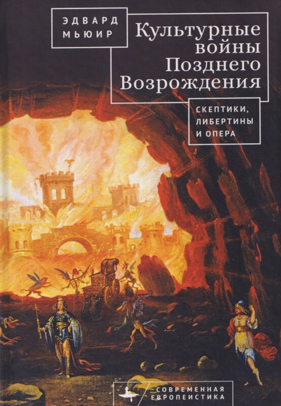 Культурные войны Позднего Возрождения. Скептики, либертины и опера
