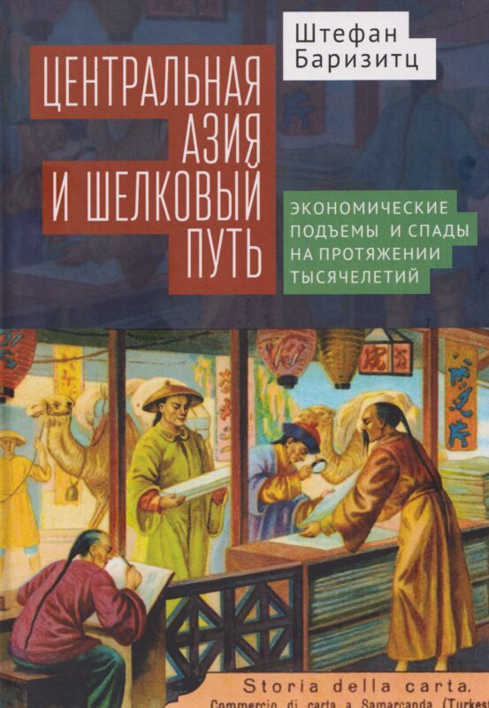 Центральная Азия и Шелковый путь Экономические подъемы и спады на протяжении тысячелетий