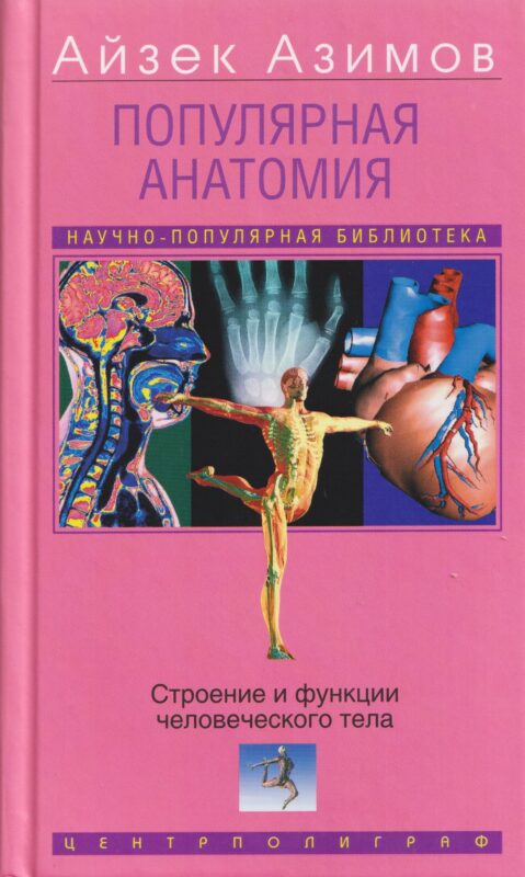 Популярная анатомия. Строение и функции человеческого тела