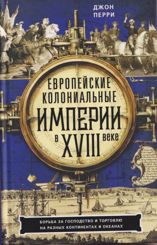 Европейские колониальные империи в XVIII веке. Борьба за господство и торговлю на разных континентах