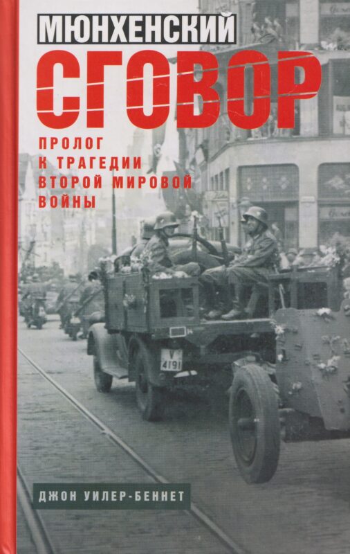Мюнхенский сговор. Пролог к трагедии Второй мировой войны