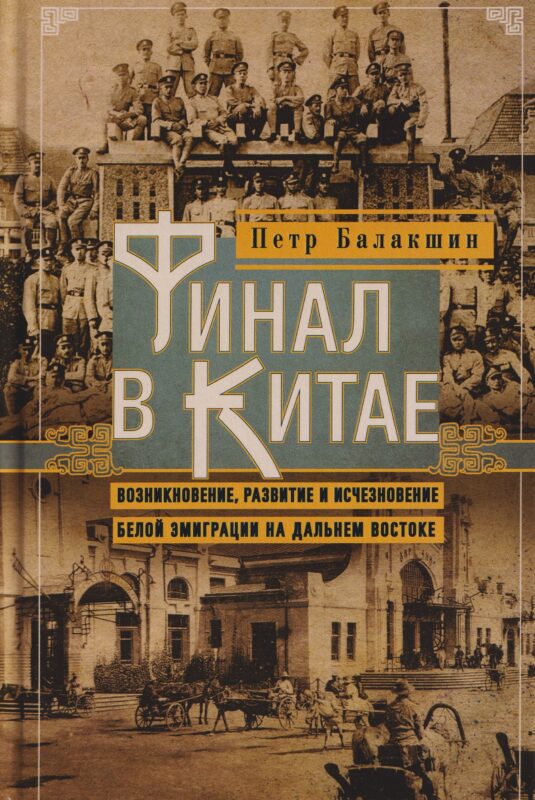 Финал в Китае: Возникновение, развитие и исчезновение белой эмиграции на Дальнем Востоке