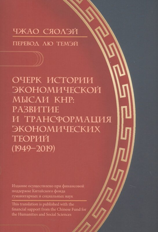 Очерк истории экономической мысли КНР: развитие и трансформация экономических теорий (1949–2019)