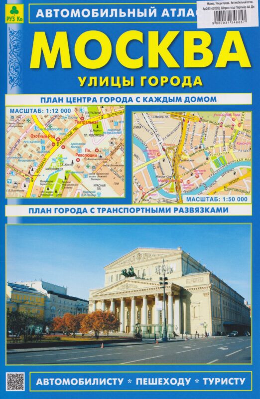 Москва. Улицы города. Автомобильный атлас