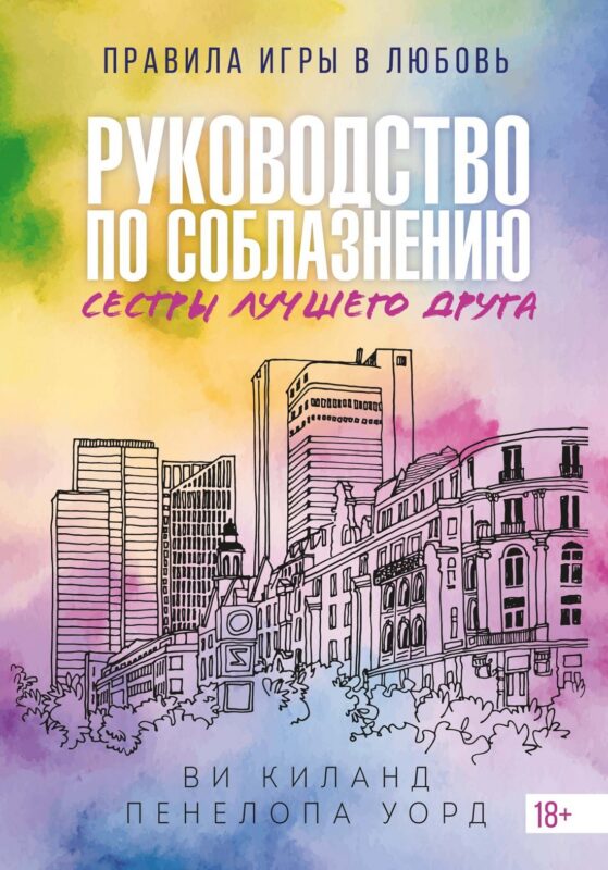 Книга 2. Руководство по соблазнению сестры лучшего друга