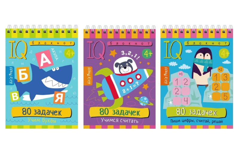 Комплект из 3 блокнотов: IQ блокноты детские. Игры для детей в дорогу 4+: 80 задачек: Учимся считать + Учим буквы + Пиши цифры, считай, решай