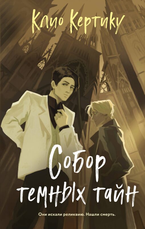 Собор темных тайн