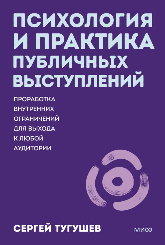 Психология и практика публичных выступлений. Проработка внутренних ограничений для выхода к любой аудитории. ПОКЕТБУК