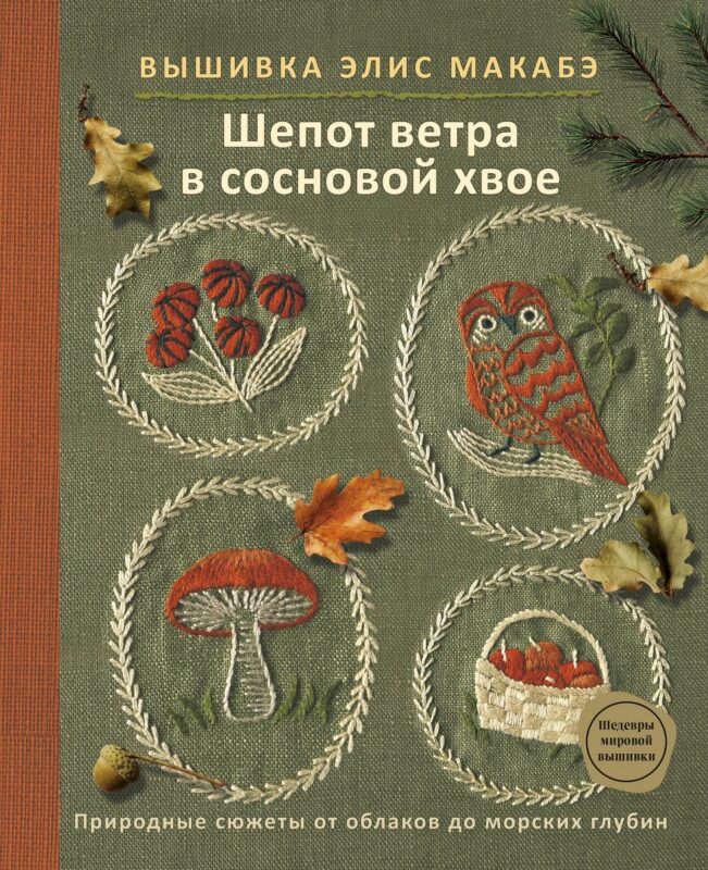 Вышивка Элис Макабэ. Шепот ветра в сосновой хвое