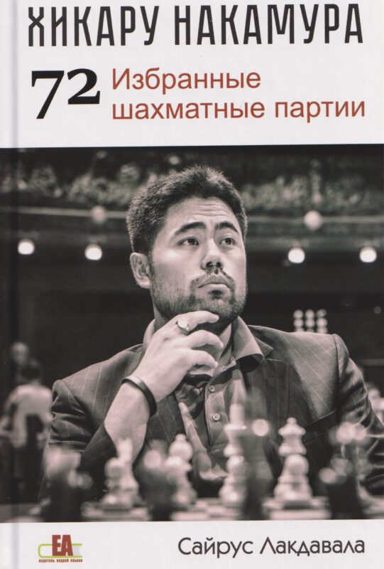 Хикару Накамура. 72 Избранные шахматные партии