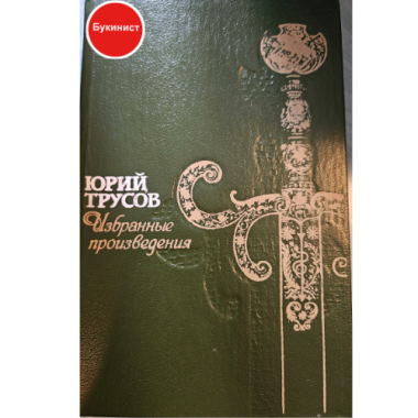 Юрий Трусов. Избранные произведения