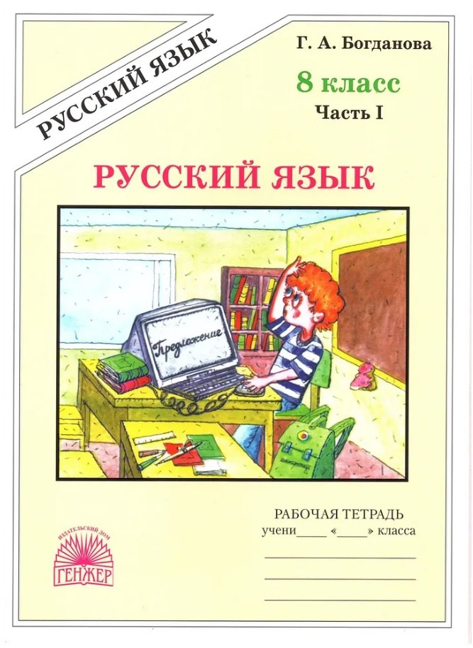 Русский язык. 8 класс. Рабочая тетрадь. В 2-х частях. Часть I