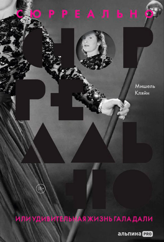 Сюрреально, или Удивительная жизнь Гала Дали