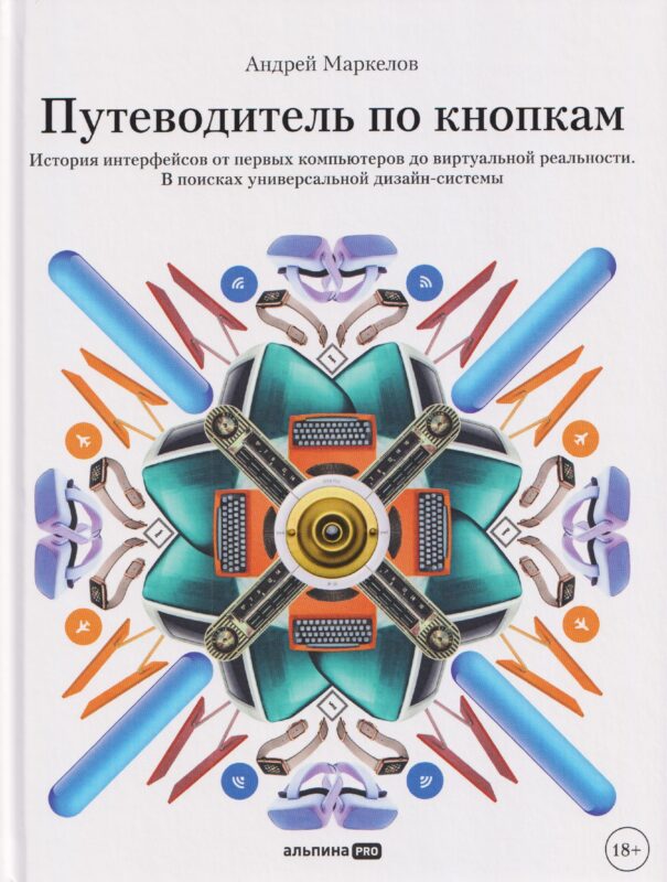 Путеводитель по кнопкам. История интерфейсов от первых компьютеров до виртуальной реальности. В поисках универсальной дизайн-системы