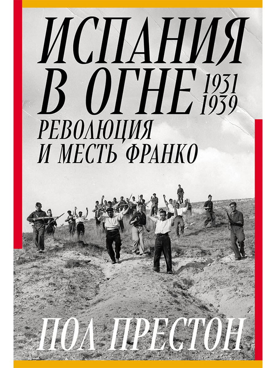 Испания в огне. 1931–1939. Революция и месть Франко