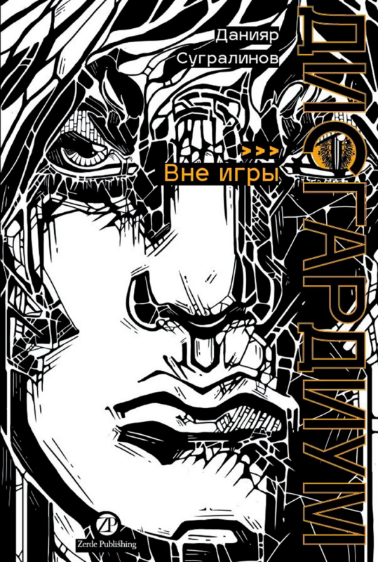 Дисгардиум. Книга 11: Вне игры