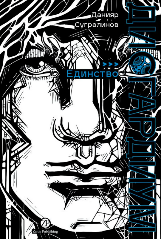 Дисгардиум. Книга 12. Единство