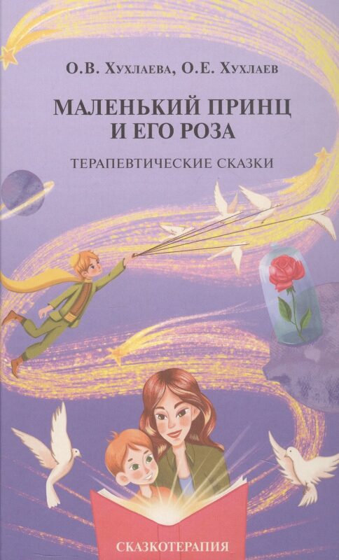 Маленький принц и его роза. Терапевтические сказки