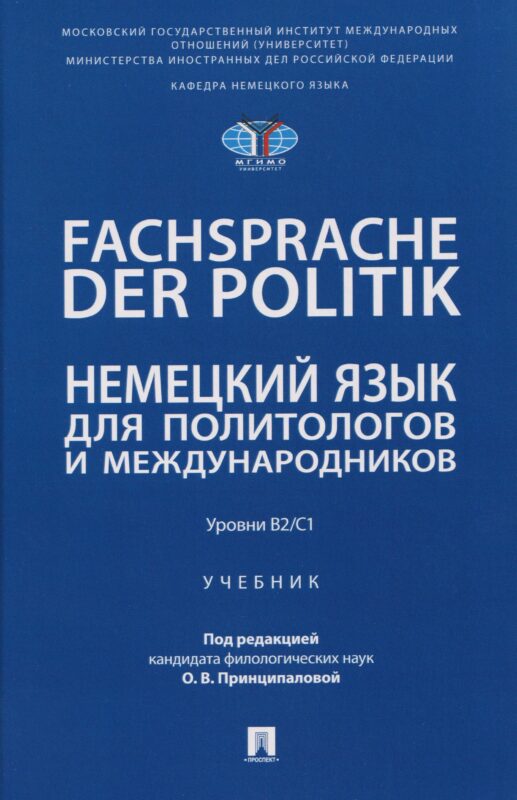 Fachsprache der Politik. Немецкий язык для политологов и международников. Уровни В2/С1
