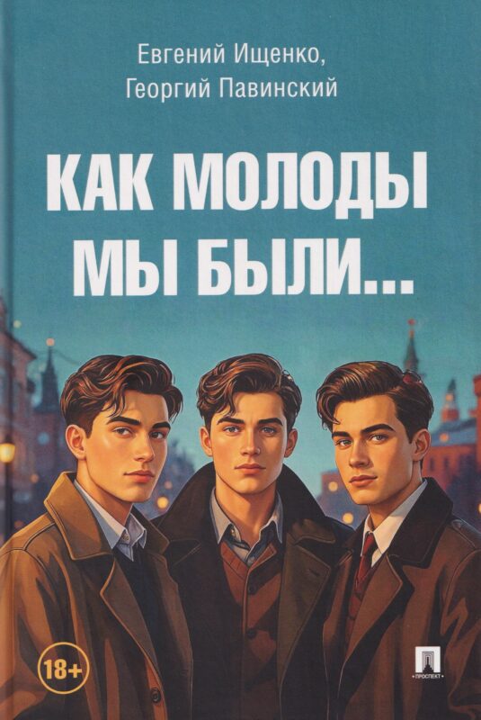 Как молоды мы были