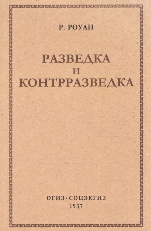 Разведка и контрразведка