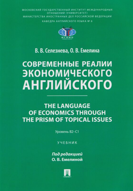 Современные реалии экономического английского. The Language of Economics through the Prism of Topical Issues. Уровень B2–C1
