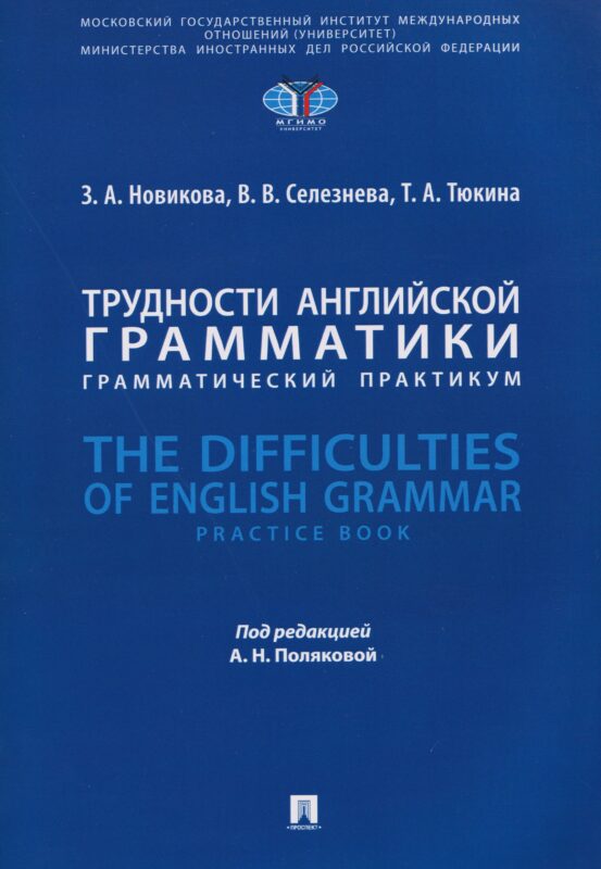 Трудности английской грамматики: грамматический практикум. The Difficulties of English Grammar