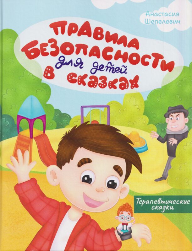 Правила безопасности для детей в сказках