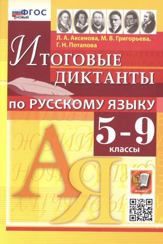 Русский язык. 5-9 классы. Итоговые диктанты. ФГОС Новый
