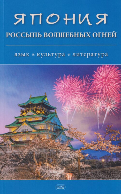 Япония. Россыпь волшебных огней: язык, культура, литература. Коллективная монография