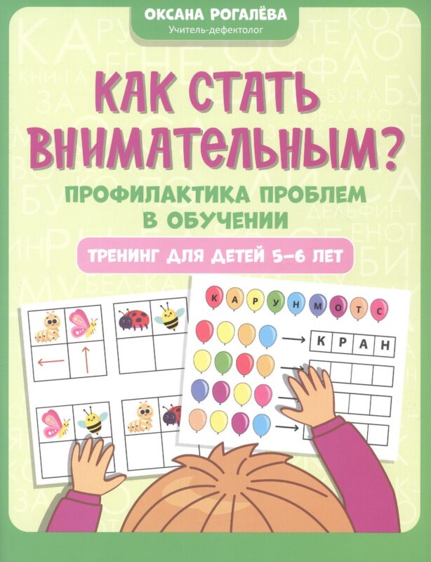 Как стать внимательным? Профилактика проблем в обучении: тренинг для детей 5-6 лет