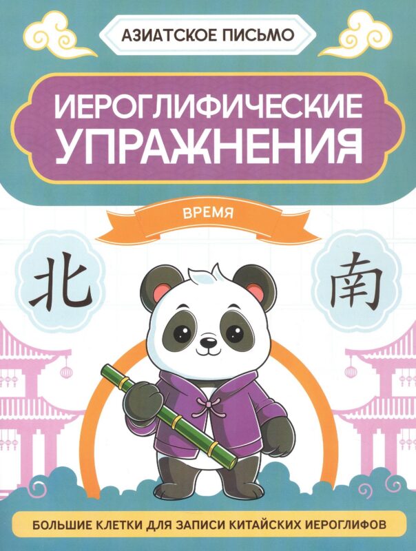 Иероглифические упражнения: время