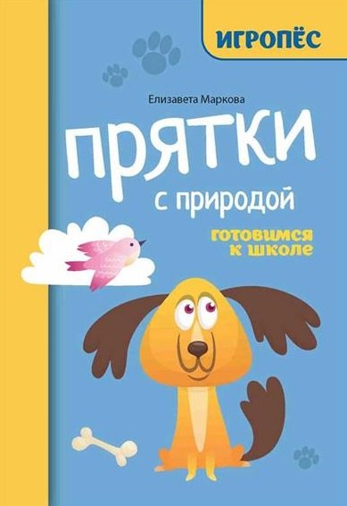 Прятки с природой: готовимся к школе