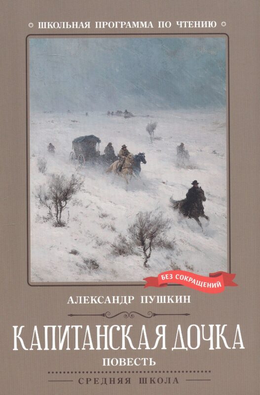 Капитанская дочка. Повесть
