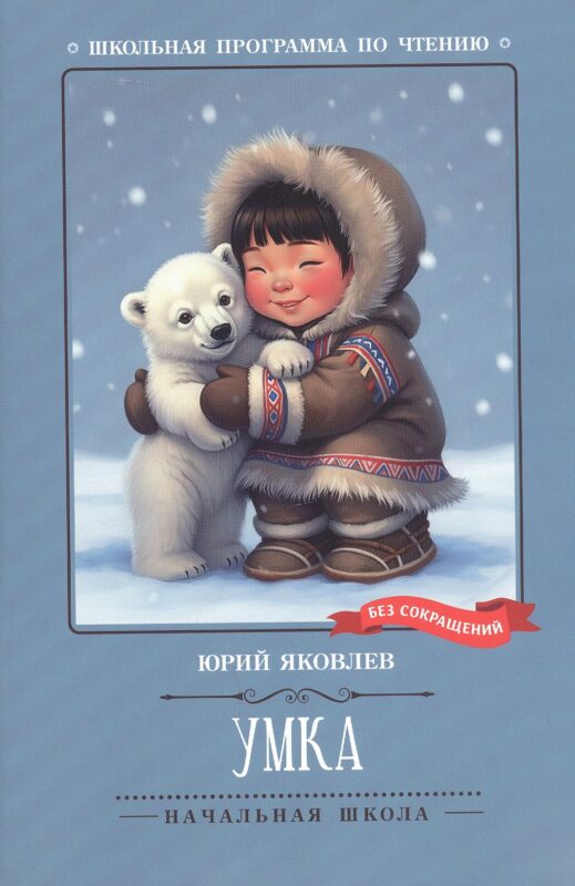 Умка: рассказы