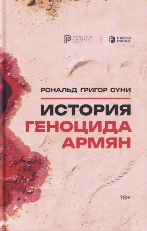 История геноцида армян