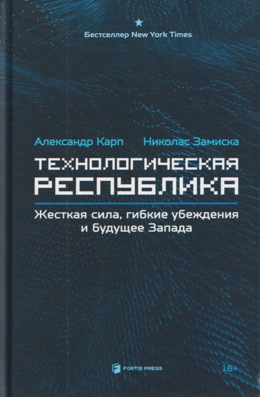 Технологическая республика. Жёсткая сила, гибкие убеждения и будущее Запада