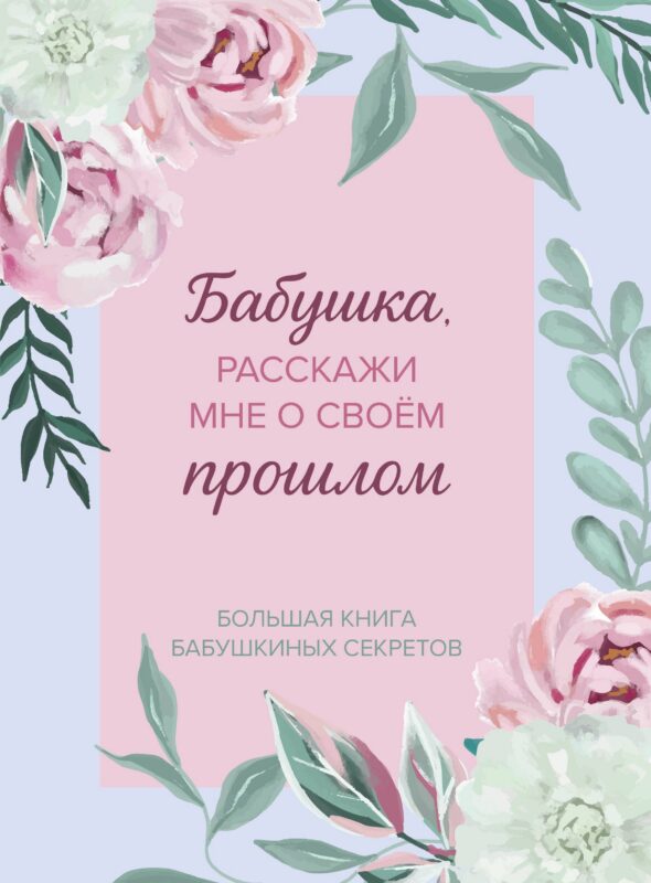 Бабушка, расскажи мне о своем прошлом. Большая книга бабушкиных секретов