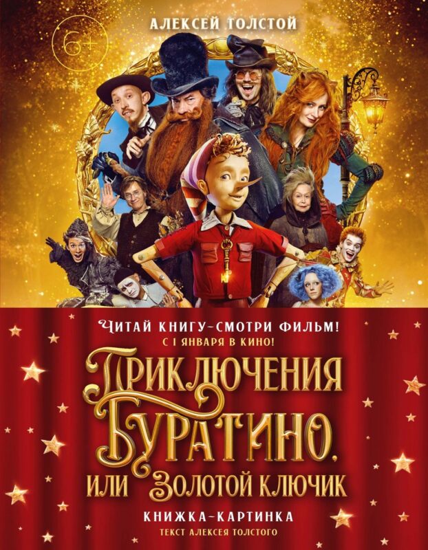 Приключения Буратино, или Золотой ключик (Обложка - кинопостер)