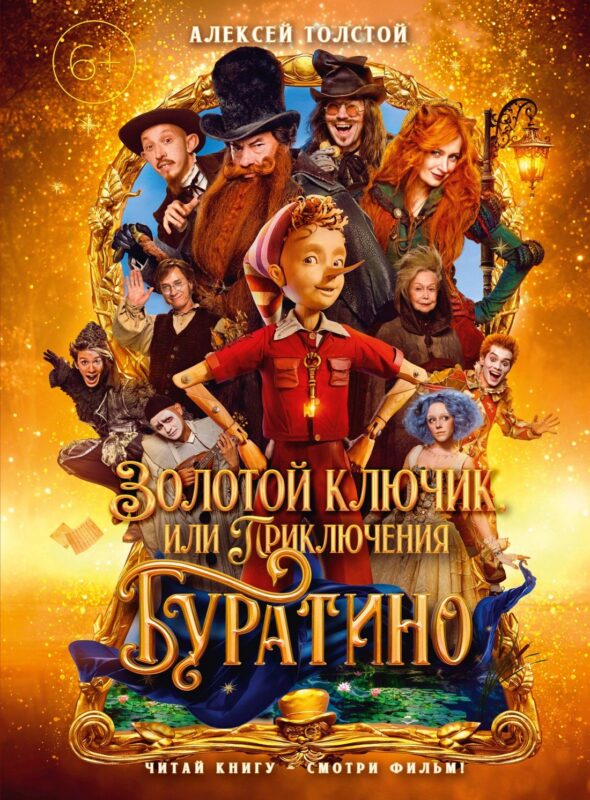 Золотой ключик, или Приключения Буратино (кинообложка)
