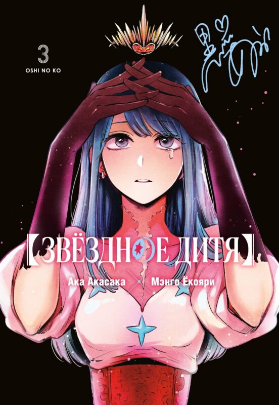Звездное дитя. Том 3 (Ребёнок идола / Oshi no Ko). Манга