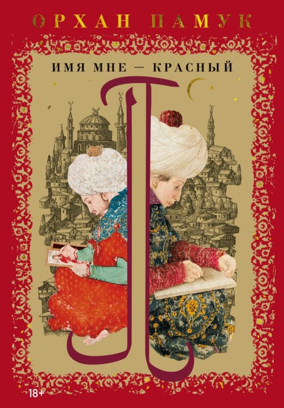 Имя мне – Красный